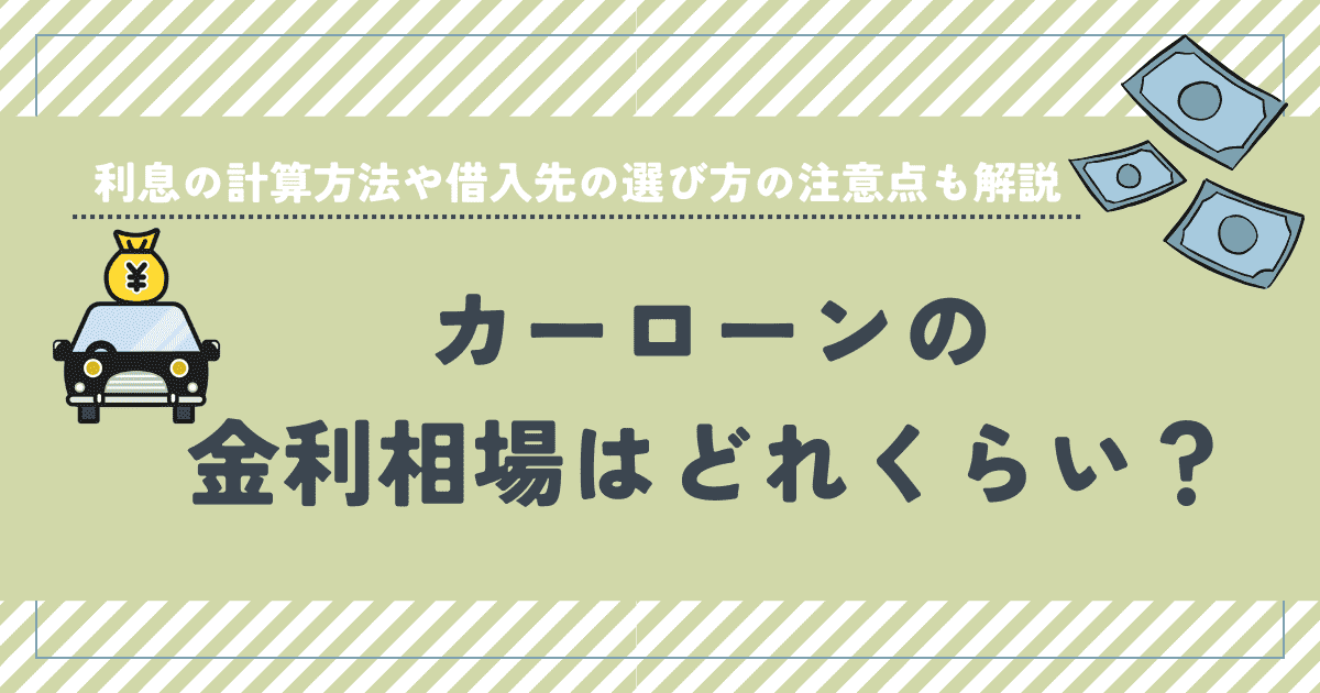 カーローンの金利