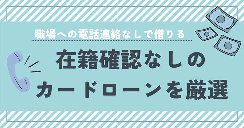 在籍確認なしのカードローンを厳選のアイキャッチ画像