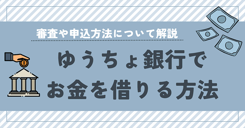 ゆうちょ銀行でお金を借りる方法のアイキャッチ画像